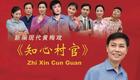黄梅戏《知心村官》全剧下载，黄新德钱涛主演，现代乡村题材戏曲资源