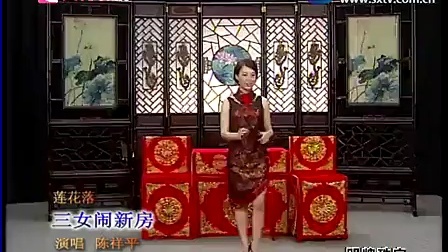 绍兴莲花落《三女闹新房》陈祥平演唱，经典戏曲在线下载