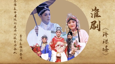 淮剧《珍珠塔》第三场赠塔劫塔在线观看,高清戏曲资源下载 淮剧《珍珠塔》第三场赠塔劫塔在线观看,高清戏曲资源下载