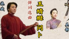 苏州评弹《玉蜻蜓·问卜》选段施斌吴静名家演绎,经典传统曲目在线下载 苏州评弹《玉蜻蜓·问卜》选段施斌吴静名家演绎,经典传统曲目在线下载