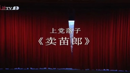 上党落子《卖苗郎》上集下载，经典戏曲资源，高下载