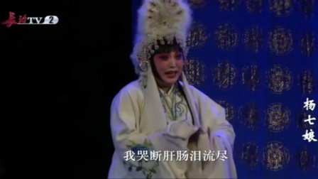 上党落子经典《杨七娘》全剧下载，高清戏曲资下载