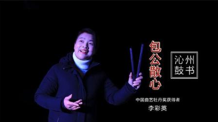 上党鼓书《包公散心》李彩英精彩演绎，传统曲下载