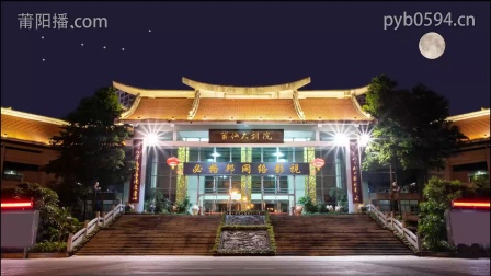 莆仙戏《刘邦戏公主》全集资源下载，经典传统戏曲在线观看