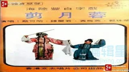 白字戏《剪月容》全剧磁带版下载_经典传统