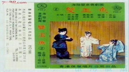 白字戏《双玉鱼》下集磁带版下载-海陆丰经