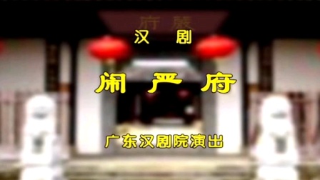 广东汉剧经典《闹严府》在线下载，传统名剧演下载