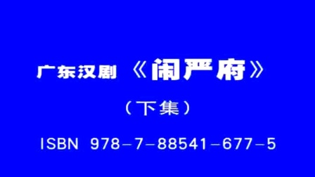 广东汉剧《闹严府》高清下载｜经典戏曲资源在下载