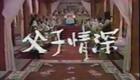 明华园歌仔戏《父子情深》全集电视版下载,孙翠凤陈昭香主演,经典亲情剧目在线获取 明华园歌仔戏《父子情深》全集电视版下载,孙翠凤陈昭香主演,经典亲情剧目在线获取