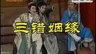 免费观看庙口歌仔戏《三错姻缘之钱秀才占凤
