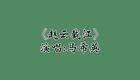 马希英京韵大鼓《赵云截江》下载，经典三国曲下载