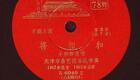 骆玉笙1963年经典京韵大鼓《将相和》唱片，传下载