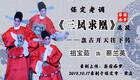 保定老调《三凤求凰》选段在线观看 祖宝茹下载 保定老调《三凤求凰》选段在线观看 祖宝茹下载