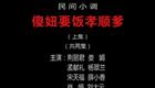 民间小调《憨妮要饭孝顺爹》上集孝道感人故事在线下载，温情戏曲资源速取