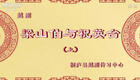 越剧《梁山伯与祝英台》上集高清资源下载｜经典爱情戏曲在线观看