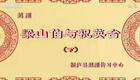 越剧《梁山伯与祝英台》下集下载，经典爱情悲剧，梁山伯与祝英台化蝶绝恋