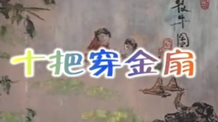 扬剧《十把穿金扇》第三章07集高清下载 李政成葛瑞莲主演 经典戏曲资源 扬剧《十把穿金扇》第三章07集高清下载 李政成葛瑞莲主演 经典戏曲资源