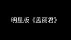 纪念梅兰珍九十诞辰！2018明星版锡剧《孟丽君下载
