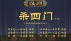 汉剧经典《杀四门》杨伯龙演唱，高清戏曲资源
