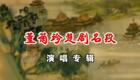 董菊珍楚剧名段演唱专辑下载经典楚剧选段在