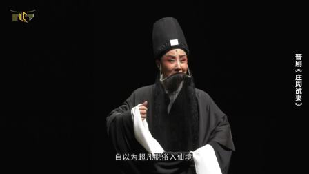 新编晋剧《庄周试妻》全本下载 谢涛领衔主演 经典戏曲在线观看