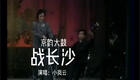小岚云经典京韵大鼓《战长沙》在线下载，三国下载