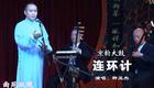 京韵大鼓《连环计》种玉杰经典演唱，曲艺精品下载