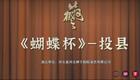 河北梆子《蝴蝶杯·投县》张警月王萍庞立民演唱，经典戏曲选段在线下载
