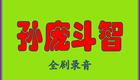 评剧《孙庞斗智》全剧资源下载,马泰、魏荣元主演经典戏曲 评剧《孙庞斗智》全剧资源下载,马泰、魏荣元主演经典戏曲