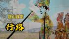 唐山皮影《行路》在线观看恶人作恶剧情,独特下载 唐山皮影《行路》在线观看恶人作恶剧情,独特下载