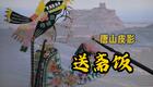 唐山皮影《送斋饭》三变精迷精彩唱段,传统民下载 唐山皮影《送斋饭》三变精迷精彩唱段,传统民下载