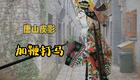 唐山皮影《加鞭打马》杨家将经典唱段下载,领下载 唐山皮影《加鞭打马》杨家将经典唱段下载,领下载