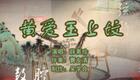 乐亭大鼓经典《黄爱玉上坟》薛素珍演唱,高清下载 乐亭大鼓经典《黄爱玉上坟》薛素珍演唱,高清下载