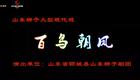 山东梆子新编戏《百鸟朝凤》全场资源下载,经下载 山东梆子新编戏《百鸟朝凤》全场资源下载,经下载