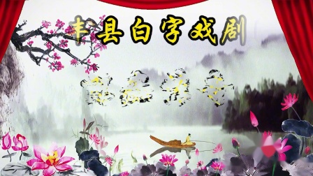 白字戏《憨痴传奇》全集下载 - 经典憨痴故