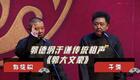 郭德纲于谦经典相声《郭大文豪》在线观看下载，德云社传统相声精品资源