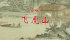 京剧《飞虎山》全剧资源下载 - 传统经典小生花脸对戏在线观看