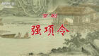 强项令京剧全本资源下载，经典历史剧高清呈现，领略刚正不阿的执法精神