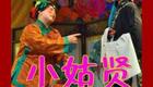 柳琴戏《小姑贤》高清完整版下载,经典家庭伦下载 柳琴戏《小姑贤》高清完整版下载,经典家庭伦下载