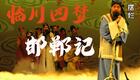 昆曲《邯郸记》下载汤显祖临川四梦经典，揭秘古代官场生态与人性沉浮