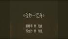 昆曲《浣纱记·泛湖》全集下载｜经典吴越争霸题材，范蠡西施爱情悲剧高清资源