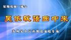 苏州吴中区评弹团演唱专场沉浸式体验吴侬软下载