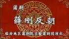 蒲剧薛刚反朝全剧-经典版-郭泽民领衔主演-临汾蒲剧院原青年团