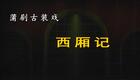 蒲剧西厢记全本下载，永济市蒲剧团经典演绎，山西梆子腔传统戏曲资源