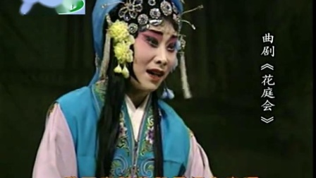 曲剧《花厅会》全场高清下载 孔素红主演 古下载