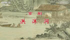 洪洋洞