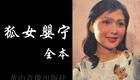 黄梅戏《狐女婴宁》全本字幕版下载，吴亚玲张辉主演，经典聊斋题材戏曲资源