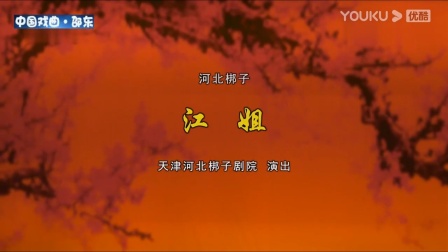 河北梆子《江姐》全剧下载｜杨丽萍领衔主演，革