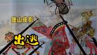 唐山皮影《姐妹出逃》片段下载｜经典传统皮影戏，演绎姐妹自由抗争故事