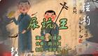 乐亭大鼓《尿炕王》何建春演唱，经典曲艺作品在线观看下载